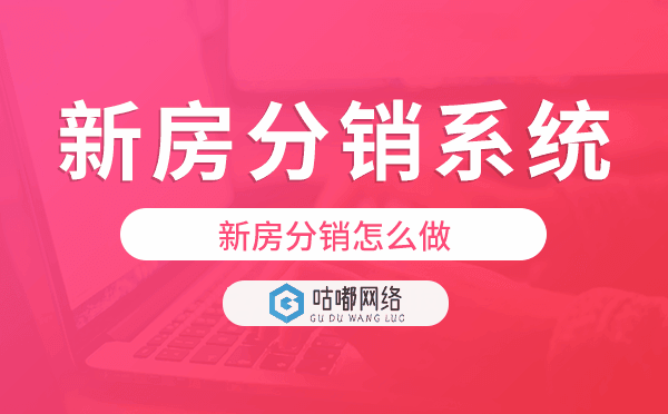 新房分銷怎么做,新房分銷系統(tǒng)來幫你