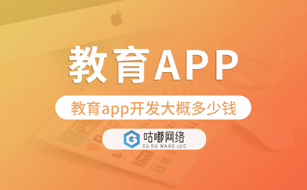 教育app開發(fā)大概多少錢,教育app開發(fā)