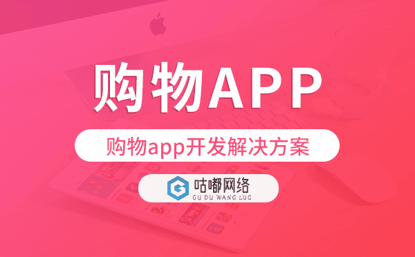 購(gòu)物app開(kāi)發(fā),購(gòu)物app開(kāi)發(fā)解決方案