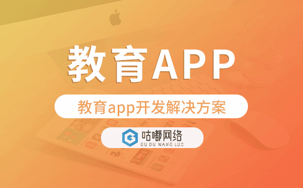 教育app開發(fā),教育app開發(fā)解決方案