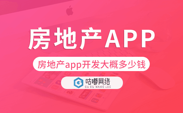 房地產(chǎn)app開發(fā)大概多少錢,房地產(chǎn)app開發(fā)