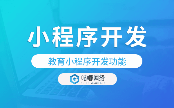 教育小程序開發(fā)功能,教育小程序功能