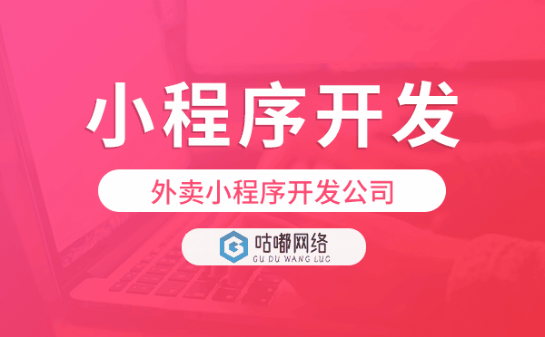 外賣小程序開(kāi)發(fā)公司-咕嘟網(wǎng)絡(luò)科技