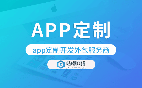 app定制開發(fā),外包服務(wù)商-咕嘟網(wǎng)絡(luò)科技
