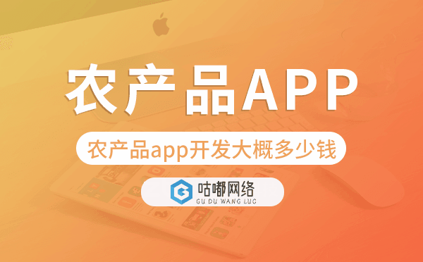 農(nóng)產(chǎn)品app開(kāi)發(fā)大概多少錢(qián),農(nóng)產(chǎn)品app開(kāi)發(fā)