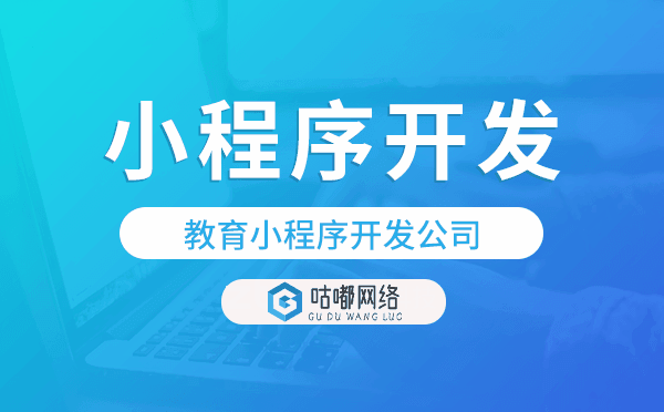 教育小程序開(kāi)發(fā)公司-咕嘟網(wǎng)絡(luò)科技