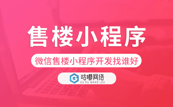 微信售樓小程序開發(fā)找誰(shuí)好-咕嘟網(wǎng)絡(luò)科技