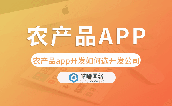 農(nóng)產(chǎn)品app開(kāi)發(fā)如何選擇開(kāi)發(fā)公司