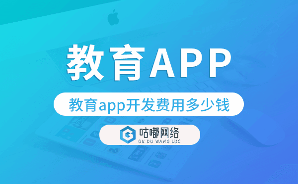教育app開發(fā)費(fèi)用多少錢,教育app開發(fā)價格