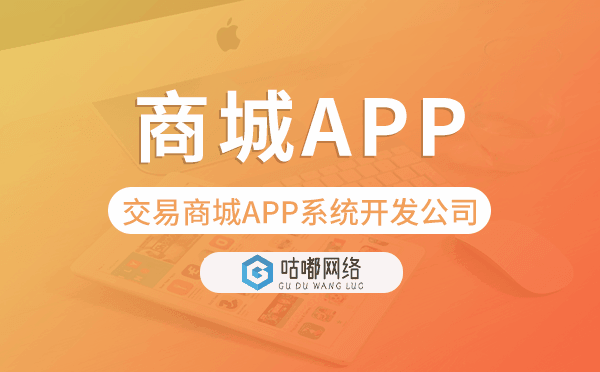 交易商城APP系統(tǒng)開發(fā)公司-咕嘟網(wǎng)絡科技.png