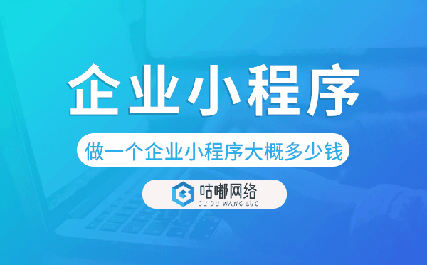 做一個企業(yè)小程序大概多少錢