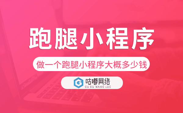 做一個跑腿小程序大概多少錢
