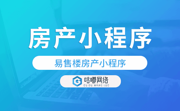 易售樓房產(chǎn)小程序,房產(chǎn)行業(yè)獲客神器