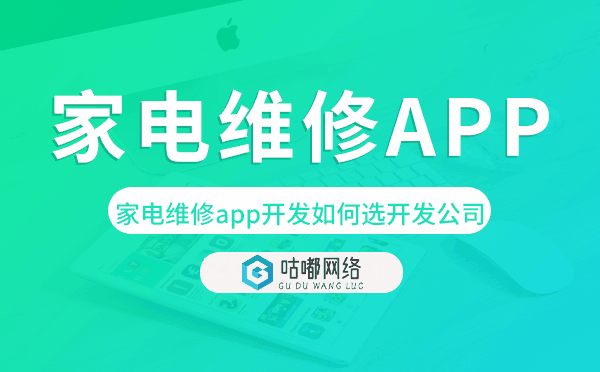 家電維修app開發(fā)如何選擇開發(fā)公司.png