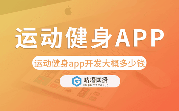 運(yùn)動(dòng)健身app開(kāi)發(fā)大概多少錢(qián),運(yùn)動(dòng)健身app開(kāi)發(fā).png