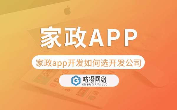 家政app開發(fā)如何選擇開發(fā)公司