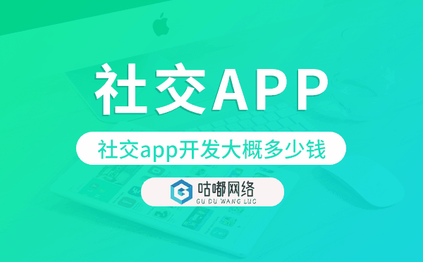 社交app開(kāi)發(fā)大概多少錢(qián),社交app開(kāi)發(fā)