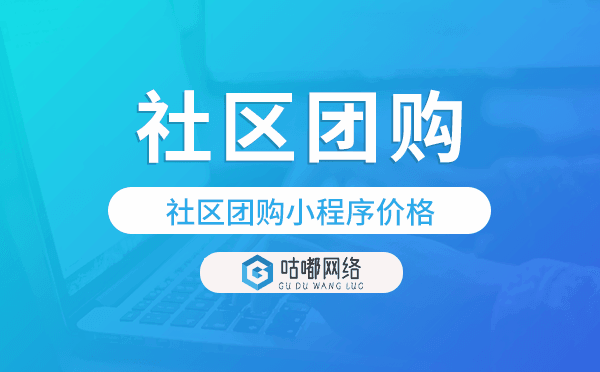 社區(qū)團(tuán)購系統(tǒng)報(bào)價(jià),社區(qū)團(tuán)購小程序價(jià)格