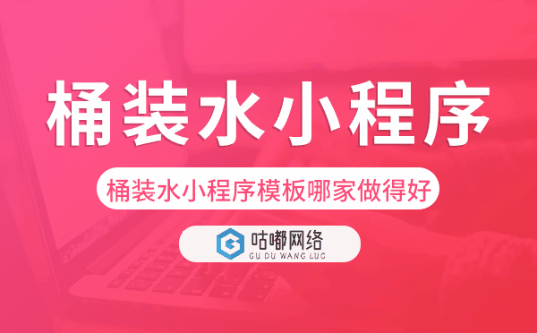 桶裝水小程序模板哪家做得好