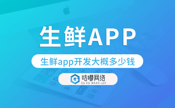 生鮮app開發(fā)大概多少錢,生鮮app開發(fā)