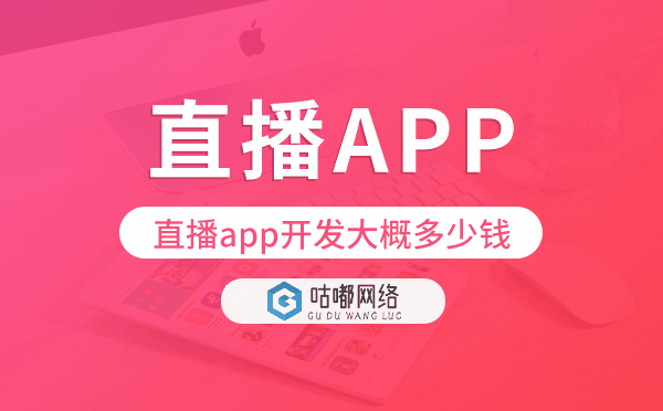 直播app開發(fā)大概多少錢,直播app開發(fā)