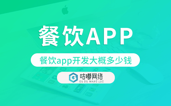 餐飲app開發(fā)大概多少錢,餐飲app開發(fā).png