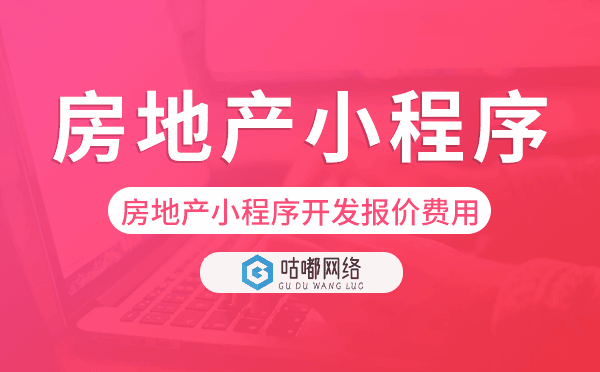 房地產(chǎn)小程序開發(fā)報價,房地產(chǎn)小程序費用