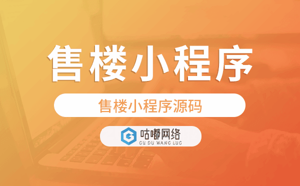 售樓小程序源碼,售樓小程序快速搭建