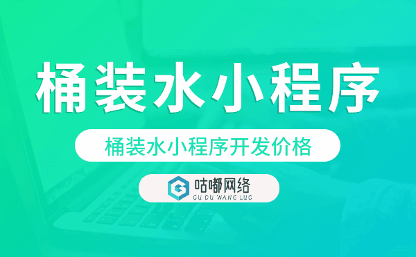 桶裝水小程序價格,桶裝水小程序開發(fā)價格