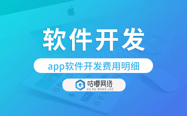 app軟件開發(fā)的費用,app軟件開發(fā)費用明細.png