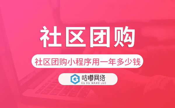 社區(qū)團購小程序用一年多少錢