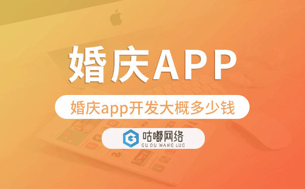 婚慶app開(kāi)發(fā)大概多少錢(qián),婚慶app開(kāi)發(fā).png