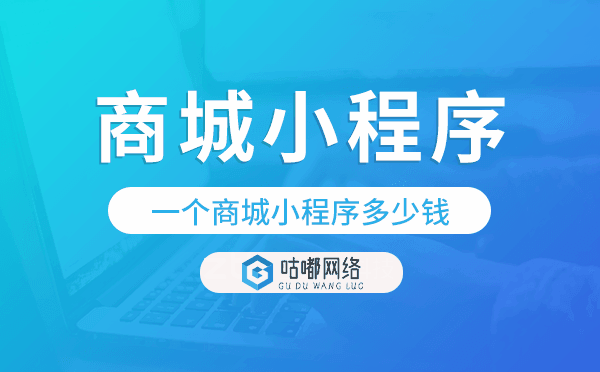 一個(gè)商城小程序多少錢,商城小程序開發(fā)價(jià)格