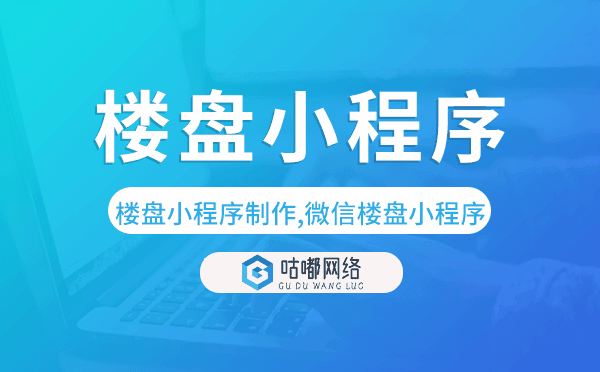樓盤小程序,樓盤小程序制作,微信樓盤小程序