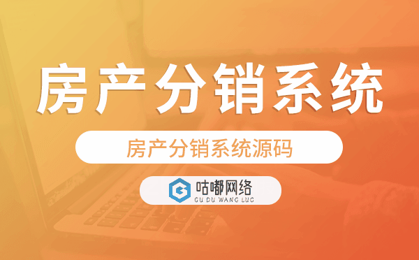 房產(chǎn)分銷系統(tǒng)源碼,房產(chǎn)分銷系統(tǒng)開(kāi)發(fā)