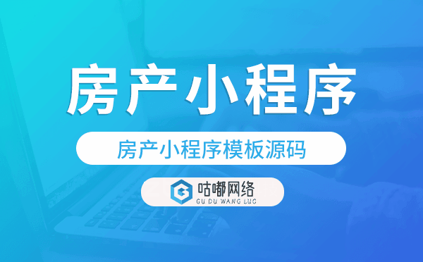 房產(chǎn)小程序模板,房產(chǎn)小程序模板源碼