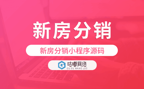 新房分銷小程序,新房分銷小程序源碼