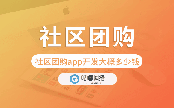社區(qū)團(tuán)購app開發(fā)大概多少錢,社區(qū)團(tuán)購app開發(fā)