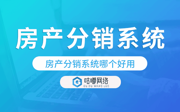 房產(chǎn)分銷系統(tǒng)哪個好用-咕嘟網(wǎng)絡(luò)科技