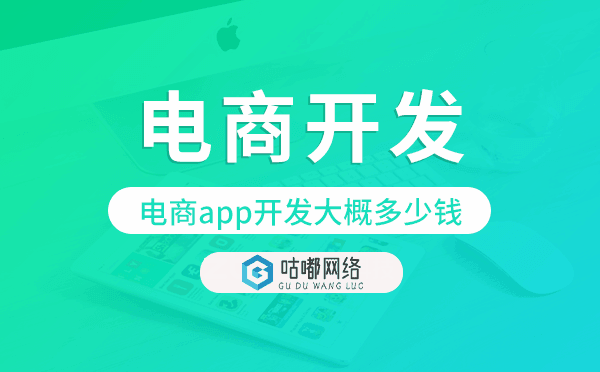 電商app開發(fā)大概多少錢,電商app開發(fā)