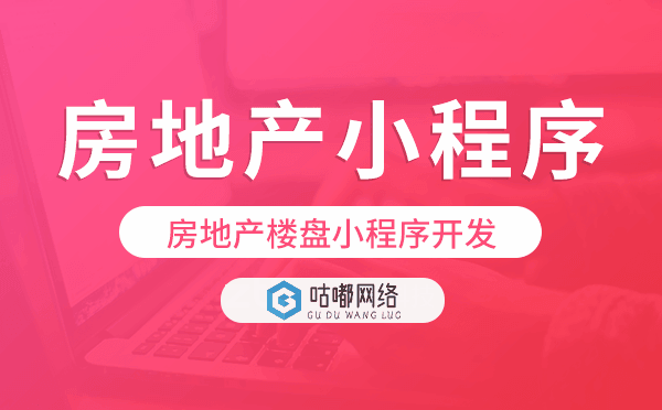 房地產(chǎn)樓盤小程序開發(fā),房地產(chǎn)小程序模板