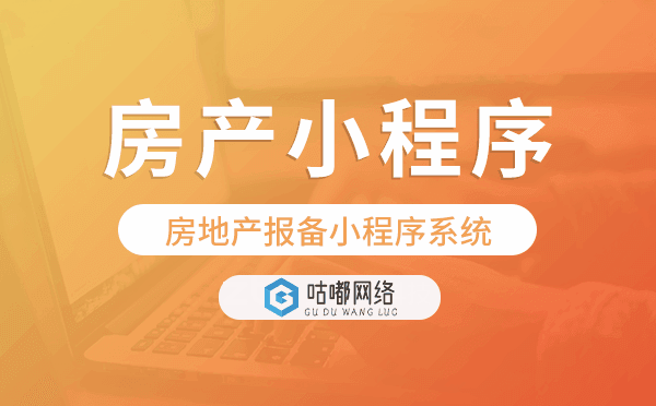 房地產(chǎn)報(bào)備小程序系統(tǒng),房產(chǎn)小程序開發(fā)