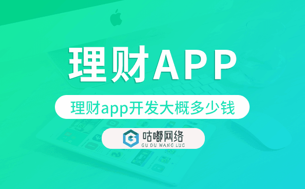 理財app開發(fā)大概多少錢,理財app開發(fā).png