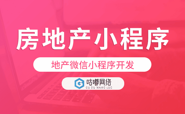 地產(chǎn)微信小程序,房地產(chǎn)小程序開發(fā)-咕嘟網(wǎng)絡科技