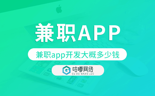 兼職app開發(fā)大概多少錢,兼職app開發(fā).png