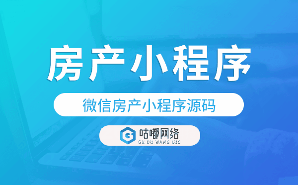 房產(chǎn)類(lèi)小程序源碼,微信房產(chǎn)小程序源碼