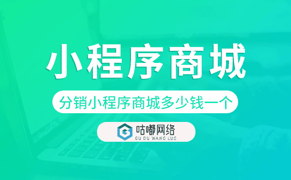 分銷小程序商城多少錢一個,分銷小程序商城