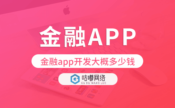 金融app開發(fā)大概多少錢,金融app開發(fā).png
