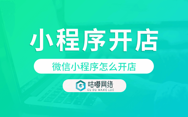 微信小程序怎么開店,小程序開店步驟流程