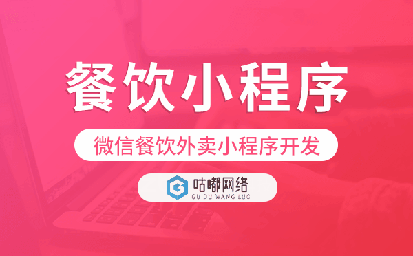 微信餐飲外賣小程序開發(fā)哪家能做？
